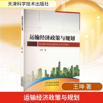 正版新书]运输经济政策与规划王坤 著9787574217973