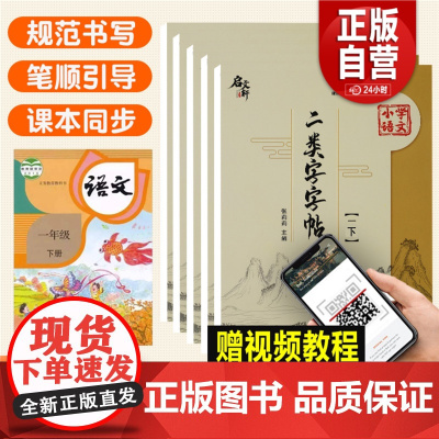 正版小学语文同步1-5年级 二类字字帖二年级二类字字帖 上册下册 语文同步二类字字帖一二三四五年级规范书写小学课本同步字