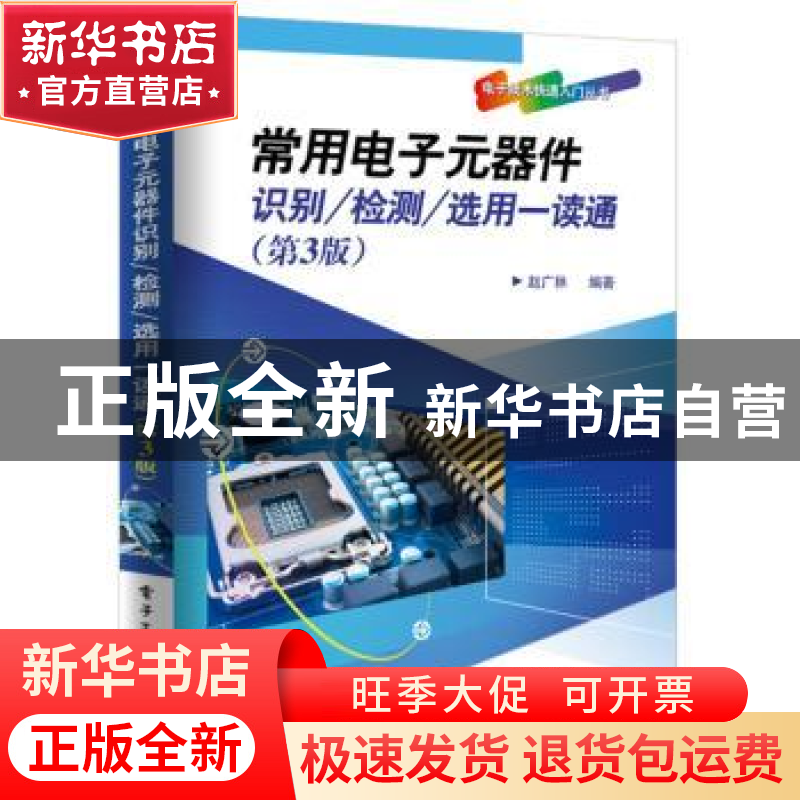 正版 常用电子元器件识别/检测/选用一读通(第3版) 赵广林编著 电