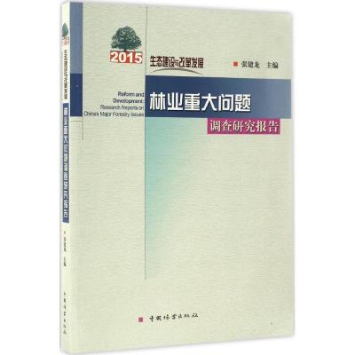正版新书]生态建设与改革发展张建龙 主编9787503888847