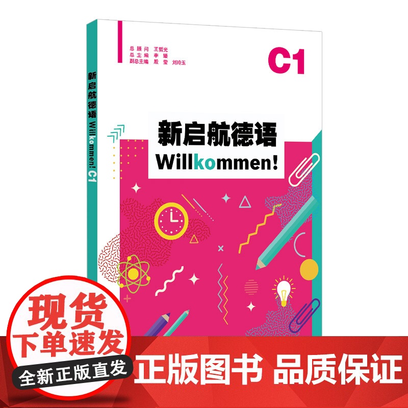 外教社 新启航德语系列:新启航德语C1
