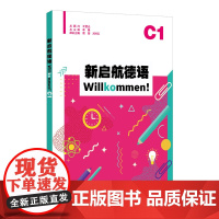 外教社 新启航德语系列:新启航德语C1