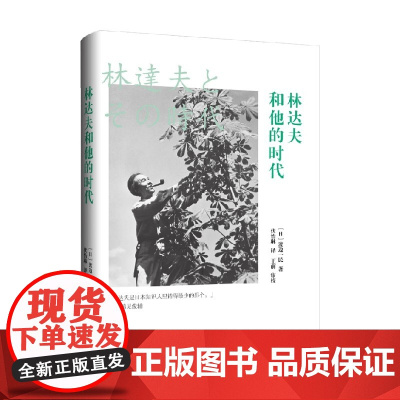 林达夫和他的时代 渡边一民 著 历史人物