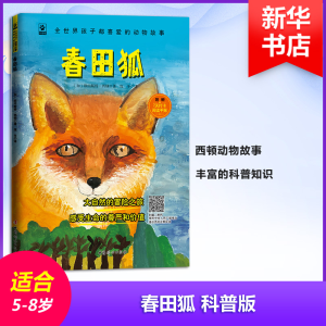 醉染图书春田狐 科普版9787512716018