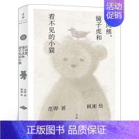 时间熊,镜子虎和看不见的小猫 [正版]时间熊,镜子虎和看不见的小猫范晔著 六年级小学生共读书 百班千人小学生6年级12-
