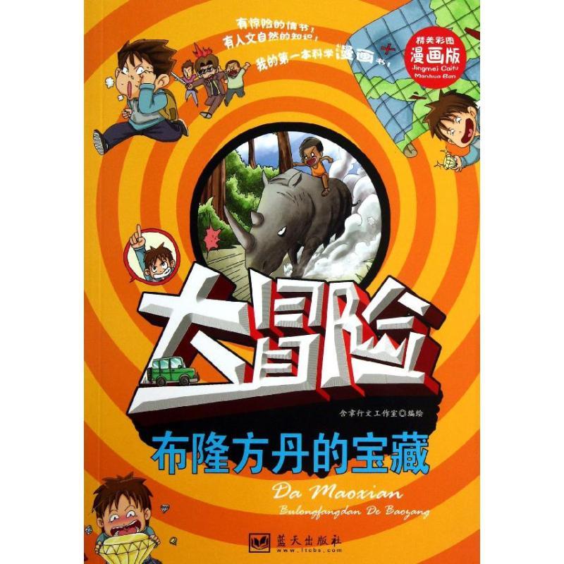 正版新书]我的靠前本科学漫画书?布隆方丹的宝藏(精美彩图漫画
