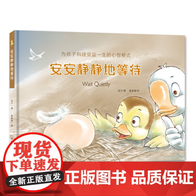 为孩子构建受益一生的心智模式——安安静静地等待
