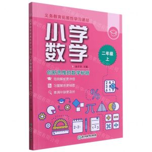 [N]小学数学(2上共2册)/义教拓展性学习课程-9787572222139