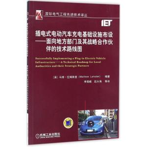正版新书]插电式电动汽车充电基础设施布设:面向地方部门及其战