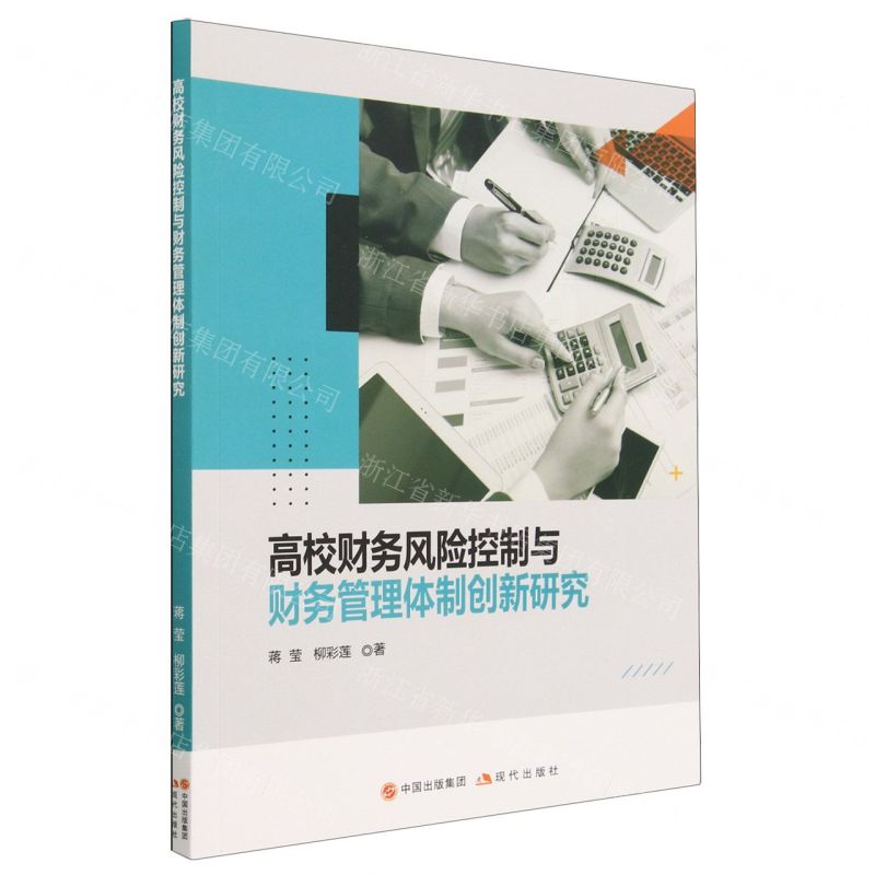 [N]高校财务风险控制与财务管理体制创新研究-9787514398236