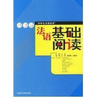 音像法语基础阅读丛林,毛燕燕,曲国艳 编著