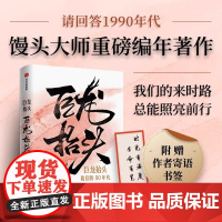 [赠书签]巨龙抬头我们的90年代 张玮 馒头大师重磅编年著作 记述20世纪90年代的大事小情 中国近代史书籍 中信书籍正
