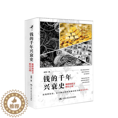 [醉染正版]钱的千年兴衰史 稀释和保卫财富之战 金菁著 金融货币经管励志中国经济发展史书籍
