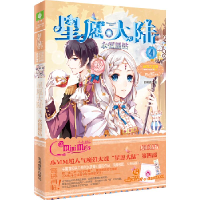 正版新书]小星愿大陆系列:星愿大陆④永恒星钻(升级版)(随书附赠