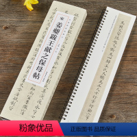 [正版]南宋姜夔跋王献之保母帖 经典碑帖临摹卡 全2册 洪亮主编 附简体旁注王大令小楷书碑帖近距离临摹字卡毛笔书法字帖