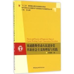 正版新书]塞浦路斯劳动人民进步党革新社会主义的理论与实践王喜