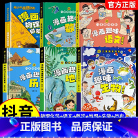 [全6册]物理化学+语文+数学+地理+生物+历史 [正版]抖音同款漫画趣味物理化学启蒙书儿童趣味百科全书漫画版全套小学生
