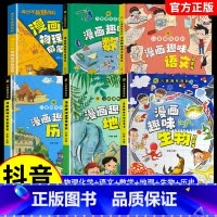 [全6册]物理化学+语文+数学+地理+生物+历史 [正版]抖音同款漫画趣味物理化学启蒙书儿童趣味百科全书漫画版全套小学生
