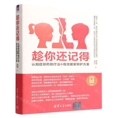 [N]趁你还记得(认知症非药物疗法与有效居家照护方案)-9787302602002