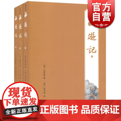 西游记(注评本)(全三册) 注评本四大名著 [明]吴承恩 著 张书绅 评 正版图书籍 上海古籍出版社 世纪出版