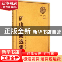 正版 矿山地质选集:第一卷:矿山地质实用手册 汪贻水,彭觥,肖垂