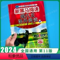 古诗文+现代文+课外阅读训练A版+阅读同步拓展训练 A版[4本] 小学一年级 [正版]2024版新黑马阅读一年级 语文现