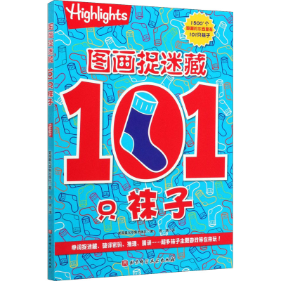 醉染图书图画捉迷藏 101只袜子9787571406332