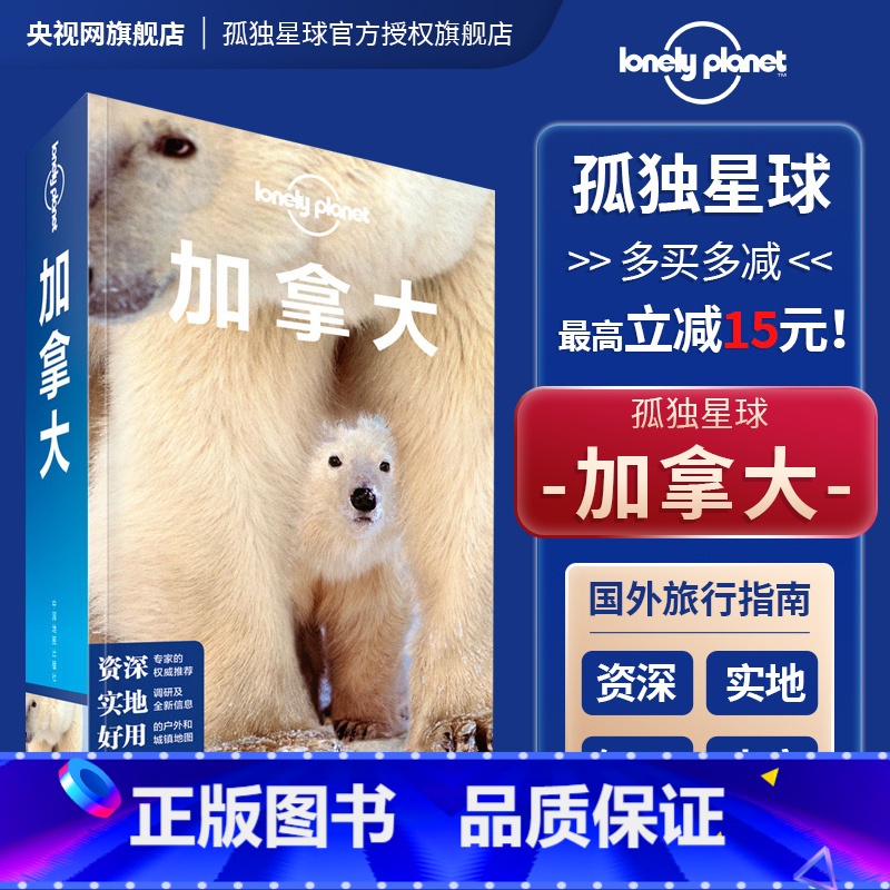 [正版]加拿大 第二版 孤独星球Lonely Planet旅行指南国际 尼亚加拉瀑布 温哥华多伦多渥太华蒙特利尔 因纽
