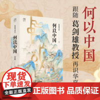 [精装]何以中国 葛剑雄文集第8卷万有引力书系 跟随葛剑雄教授寻踪觅迹 再识华夏 中国数千年历史的演变知识书籍 广东人民