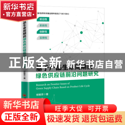 正版 基于产品生命周期的绿色供应链前沿问题研究 郑艳芳 中国经