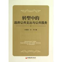 正版新书]转型中的政府公共支出与公共服务刘俊英9787513623742