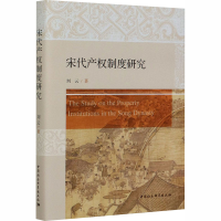 音像宋代产权制度研究刘云