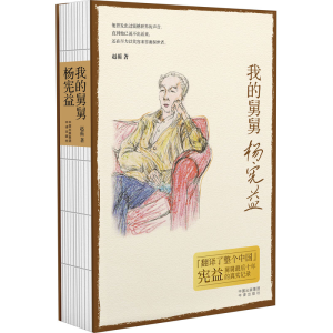 正版新书]我的舅舅杨宪益赵蘅9787500170709