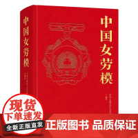 中国女劳模 中华全国总工会女职工部 著 中国工人出版社 人物传记
