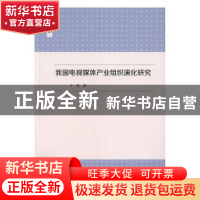 正版 我国电视媒体产业组织演化研究 于晗著 中国传媒大学出版社