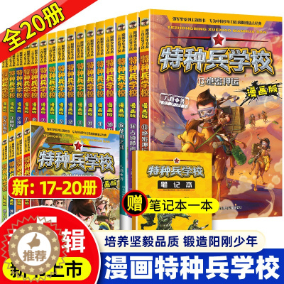 [醉染正版]特种兵学校漫画版全套20册第一二三四五辑八路全集漫画书小学生三四五六年级漫画课外书籍阅读儿童军事类我是一个兵