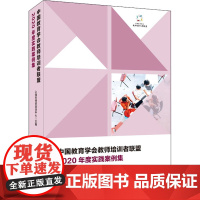 中国教育学会教师培训者联盟2020年度实践案例集 上海市师资培训中心 编 教育/教育普及文教 正版图书籍