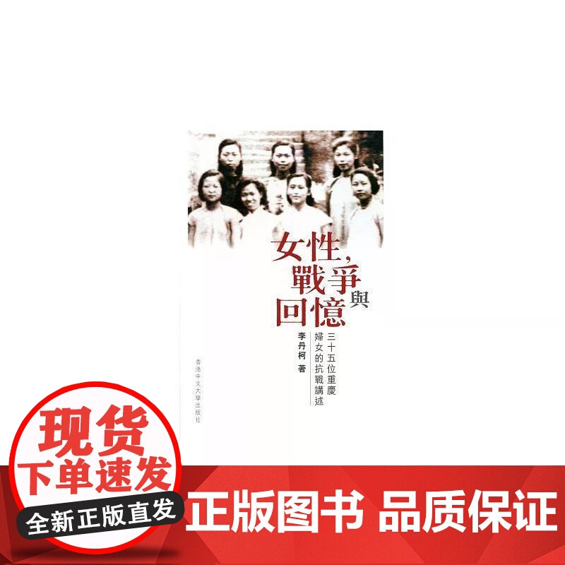 [港台原版] 女性,战争与回忆:三十五位重庆妇女的抗战讲述 李丹柯 香港中文大学