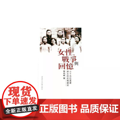 [港台原版] 女性,战争与回忆:三十五位重庆妇女的抗战讲述 李丹柯 香港中文大学