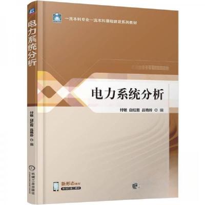 正版新书]电力系统分析付敏白红哲吕艳玲9787111780779