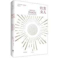 正版新书]红发女人(土耳其)奥尔罕?帕慕克9787208150164