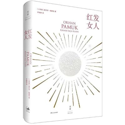 正版新书]红发女人(土耳其)奥尔罕?帕慕克9787208150164