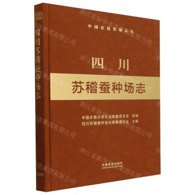 [N]四川苏稽蚕种场志(精)/中国农垦农场志丛-9787109306400
