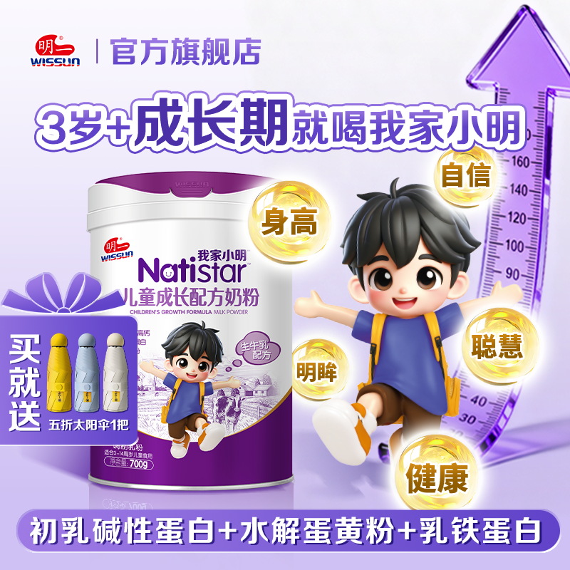 明一(wissun)我家小明儿童成长奶粉幼童奶粉适合3-14岁罐装700g添加水解蛋黄粉初乳碱性蛋白乳铁蛋白
