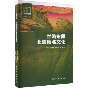 [M]丝路东段北道地名文化-9787522729527