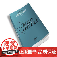 作曲初步练习 上海音乐出版社 正版书籍