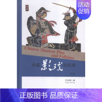 [正版] 中国影戏与民俗(修订版) 江玉祥 书店 戏剧艺术理论书籍 书 畅想书