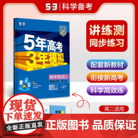曲一线 高二上高中英语 选择性必修第二册 外研版 新教材 2025版高中同步5年高考3年模拟五三