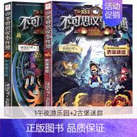[2册]第1+2册 [正版]不可思议事件簿全套1-12册墨多多谜境冒险系列历险秘境迷境薄8单本9幸运之轮魔法学院雷欧幻想