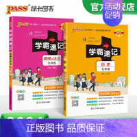 [热卖]历史+道法 九年级/初中三年级 [正版]2024学霸速记初中九年级全套语文数学英语物理化学历史道德与法治基础知识